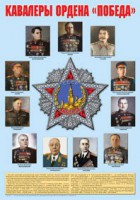 Плакат "Кавалеры ордена "Победа". - fgospostavki.ru - Москва