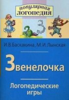 Логопедические игры "Звенелочка" - fgospostavki.ru - Москва