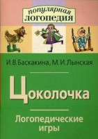 Логопедические игры "Цоколочка" - fgospostavki.ru - Москва