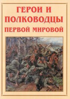 Альбом-справочник "Герои и полководцы Первой мировой" - fgospostavki.ru - Москва