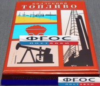 Коллекция "Топливо" - fgospostavki.ru - Москва