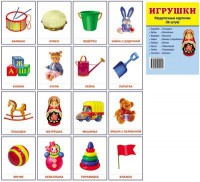 Раздаточные карточки "Игрушки" - fgospostavki.ru - Москва