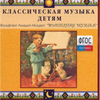 CD Классическая музыка детям - Моцарт. Волшебная музыка - fgospostavki.ru - Москва