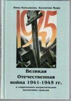 Великая Отечественная война 1941-1945 гг. в современном патриотическом воспитании граждан. - fgospostavki.ru - Москва