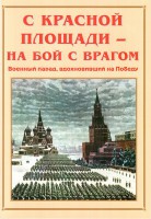 Альбом-справочник "С Красной площади – на бой с врагом" - fgospostavki.ru - Москва