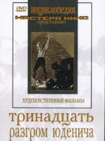 DVD художественный фильм "Тринадцать. Разгром Юденича" - fgospostavki.ru - Москва