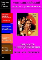 DVD Учим иностранный язык легко и с удовольствием «Гордость и предубеждение» - fgospostavki.ru - Москва