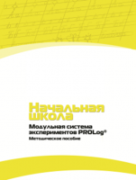 Инструктивно-методические материалы для педагога. Модульная система экспериментов PROLog. Начальная школа. Минимальный уровень. - fgospostavki.ru - Москва