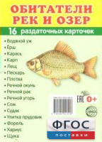 Раздаточные карточки "Обитатели рек и озер" - fgospostavki.ru - Москва