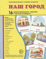 Демонстрационные карточки "Наш город" - fgospostavki.ru - Москва