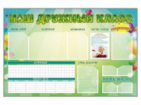 Стенд-уголок магнитно-маркерный "Наш дружный класс" - fgospostavki.ru - Москва