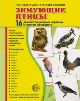 Демонстрационные карточки "Зимующие птицы" - fgospostavki.ru - Москва