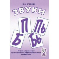 Речевой материал и игры для автоматизации и дифференциации звуков П, Пь, Б, Бь - fgospostavki.ru - Москва
