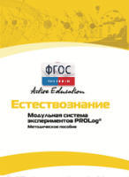 Методическое пособие для педагога  по выполнению лабораторных работ по естествознанию - fgospostavki.ru - Москва