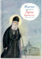 Житие святителя Луки Крымского в пересказе - fgospostavki.ru - Москва