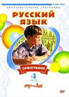 DVD "Русский язык. Часть 4. Орфография" - fgospostavki.ru - Москва