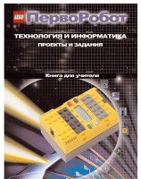 Книга для учителя. ПервоРобот. Технология и информатика: проекты и задания. - fgospostavki.ru - Москва