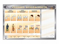 Электрифицированный стенд "Техника безопасности" с маркерными полями - fgospostavki.ru - Москва