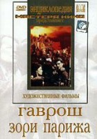 DVD художественный фильм "Гаврош. Зори Парижа" - fgospostavki.ru - Москва
