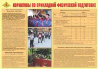 Плакат "Нормативы по прикладной физической подготовке" - fgospostavki.ru - Москва