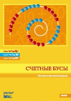 Методические рекомендации к счетным бусам - fgospostavki.ru - Москва
