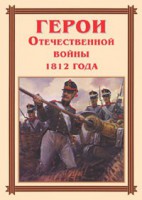 Комплект плакатов "Герои Отечественной войны 1812 года" - fgospostavki.ru - Москва