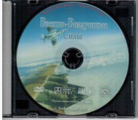 DVD "Военно-Воздушные Силы" - fgospostavki.ru - Москва