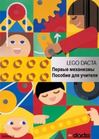 Книга для учителя. Конструктор "Первые механизмы" - fgospostavki.ru - Москва