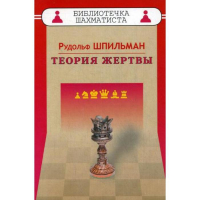 Шпильман Р. "Теория жертвы" - fgospostavki.ru - Москва