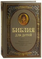 Библия для детей - fgospostavki.ru - Москва