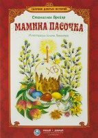 Сборник добрых историй Мамина пасочка - fgospostavki.ru - Москва