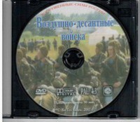 DVD "Воздушно-десантные войска" - fgospostavki.ru - Москва