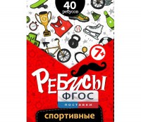 Ребусы "Спортивные" - fgospostavki.ru - Москва