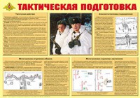 Плакат "Тактическая подготовка" - fgospostavki.ru - Москва