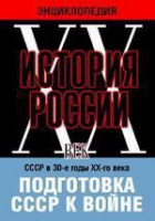 DVD "Мультимедийная энциклопедия «История России. ХХ век». СССР в 30-е годы ХХ-го века. Подготовка СССР к войне. - fgospostavki.ru - Москва