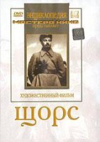 DVD художественный фильм "Щорс" - fgospostavki.ru - Москва