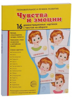 Демонстрационные карточки "Чувства и эмоции" - fgospostavki.ru - Москва