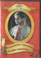 DVD "Тимур и его команда, Клятва Тимура, Том Сойер, Юные моряки" - fgospostavki.ru - Москва