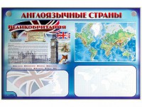 Интерактивный электрифицированный трехсекционный комплект "Англоязычные страны" - fgospostavki.ru - Москва
