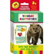 Карточки Домана "Кто где живет, кто что ест" - fgospostavki.ru - Москва