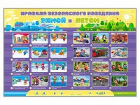 Интерактивный стенд "Правила безопасного поведения Зимой и Летом" - fgospostavki.ru - Москва