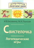 Логопедические игры "Свистелочка" - fgospostavki.ru - Москва