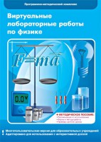 Виртуальные лабораторные работы по физике. 7-9 класс. Программно-методический комплекс - fgospostavki.ru - Москва