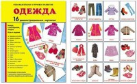 Демонстрационные карточки "Одежда" - fgospostavki.ru - Москва