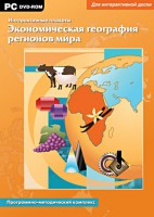 Интерактивные плакаты. Экономическая география регионов мира. Программно-методический комплекс - fgospostavki.ru - Москва