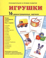 Демонстрационные карточки "Игрушки" - fgospostavki.ru - Москва