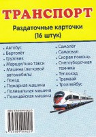 Раздаточные карточки "Транспорт" - fgospostavki.ru - Москва