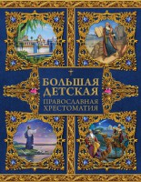 Большая детская православная хрестоматия - fgospostavki.ru - Москва