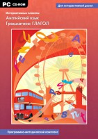 Интерактивные плакаты. Английский язык. Грамматика: глагол. Программно-методический комплекс - fgospostavki.ru - Москва
