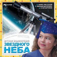 CD Детская энциклопедия звездного неба - fgospostavki.ru - Москва
